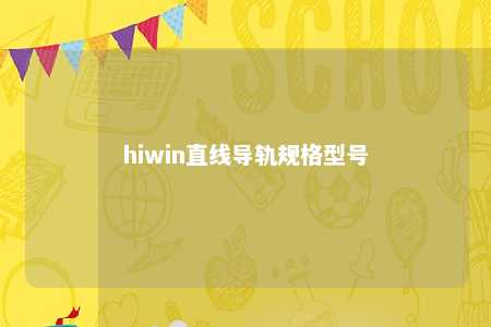 hiwin直线导轨规格型号 