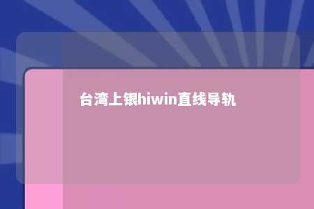 台湾上银hiwin直线导轨 
