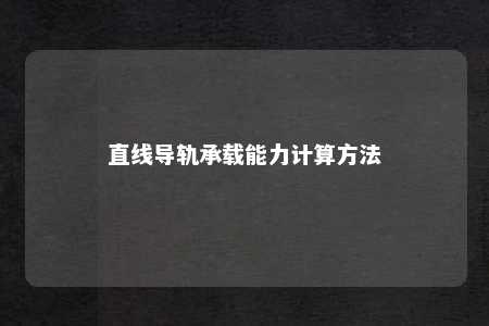 直线导轨承载能力计算方法 