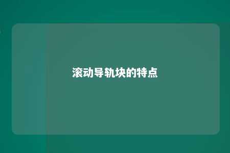 滚动导轨块的特点 