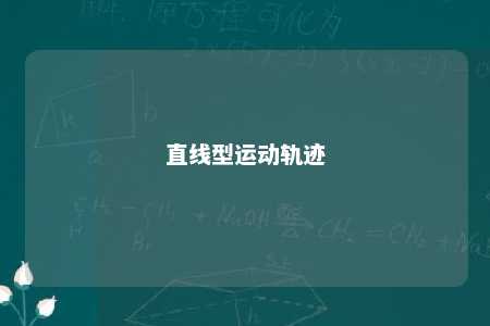 直线型运动轨迹 