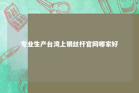 专业生产台湾上银丝杆官网哪家好 