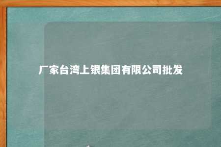 厂家台湾上银集团有限公司批发 