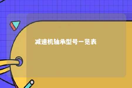 减速机轴承型号一览表 