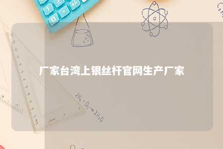 厂家台湾上银丝杆官网生产厂家 