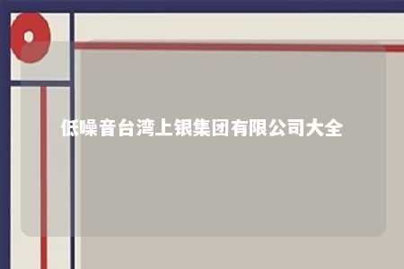 低噪音台湾上银集团有限公司大全 
