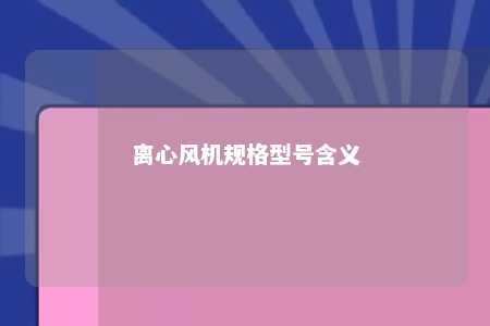 离心风机规格型号含义 