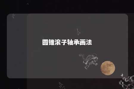 圆锥滚子轴承画法 