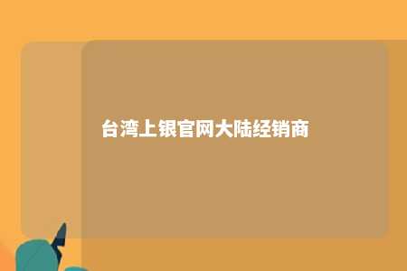 台湾上银官网大陆经销商 