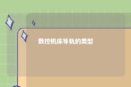 数控机床导轨的类型 