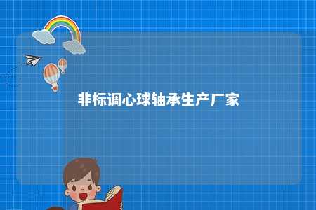 非标调心球轴承生产厂家 
